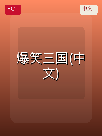 爆笑三国(中文) 游戏封面