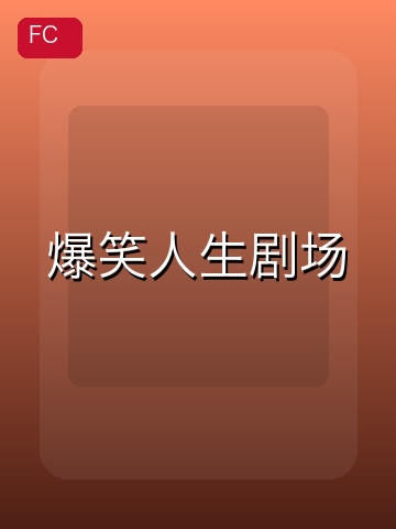 爆笑人生剧场 游戏封面
