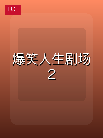 爆笑人生剧场2 游戏封面