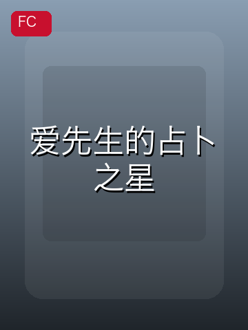 爱先生的占卜之星 游戏封面