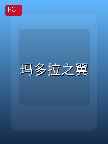 玛多拉之翼 游戏封面
