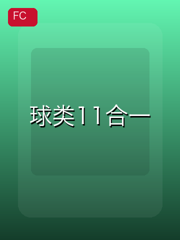 球类11合一 游戏封面