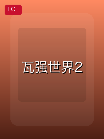瓦强世界2 游戏封面