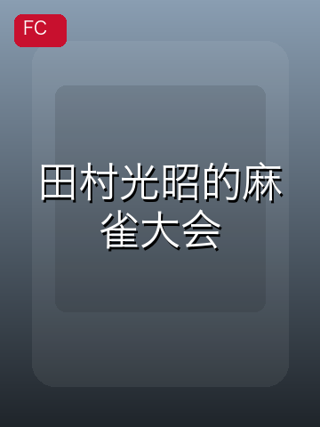 田村光昭的麻雀大会 游戏封面
