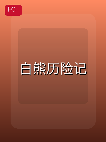 白熊历险记 游戏封面