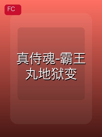 真侍魂-霸王丸地狱变 游戏封面