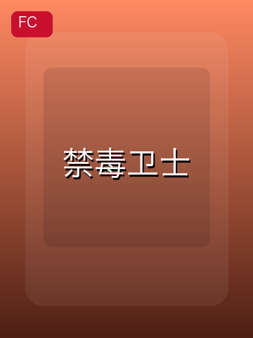 禁毒卫士 游戏封面