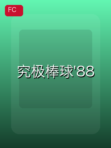 究极棒球'88 游戏封面