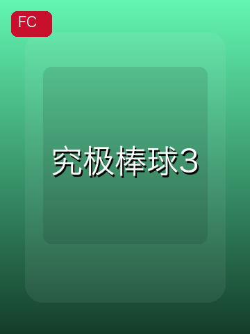 究极棒球3 游戏封面