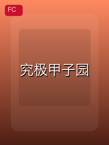 究极甲子园 游戏封面