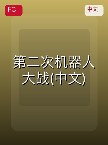 第二次机器人大战(中文) 游戏封面