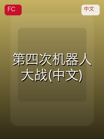 第四次机器人大战(中文) 游戏封面