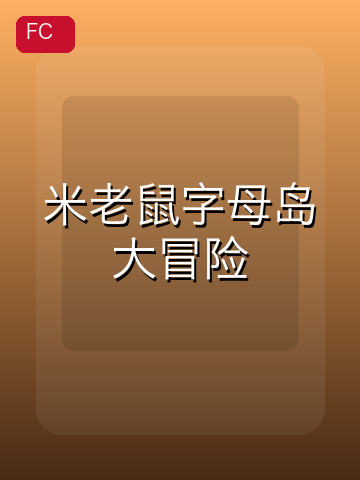 米老鼠字母岛大冒险 游戏封面