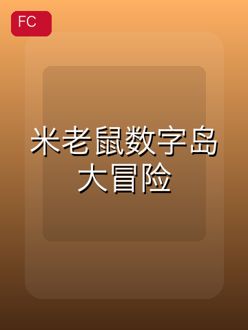 米老鼠数字岛大冒险 游戏封面
