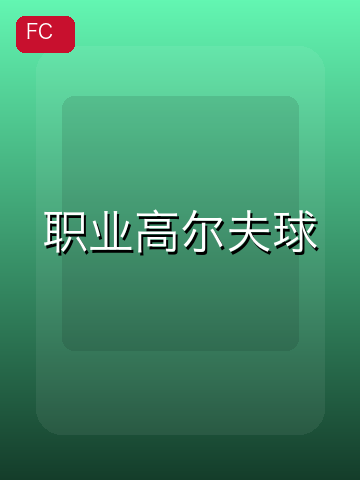 职业高尔夫球 游戏封面