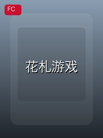 花札游戏 游戏封面