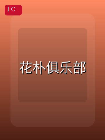 花朴俱乐部 游戏封面