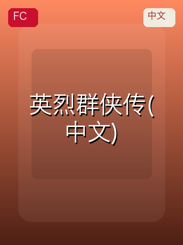 英烈群侠传(中文) 游戏封面
