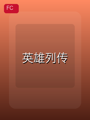 英雄列传 游戏封面