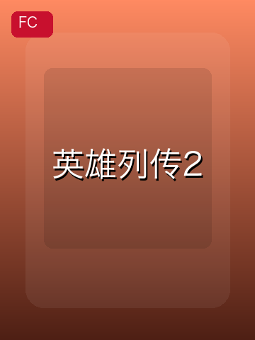 英雄列传2 游戏封面