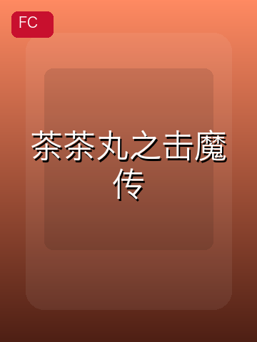 茶茶丸之击魔传 游戏封面