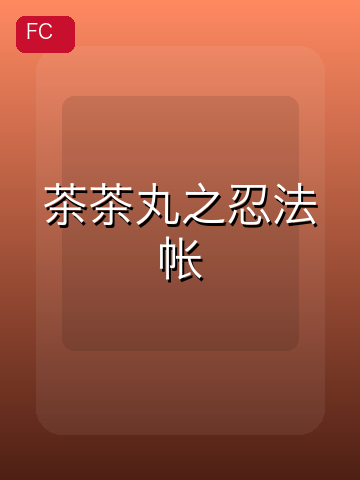 茶茶丸之忍法帐 游戏封面