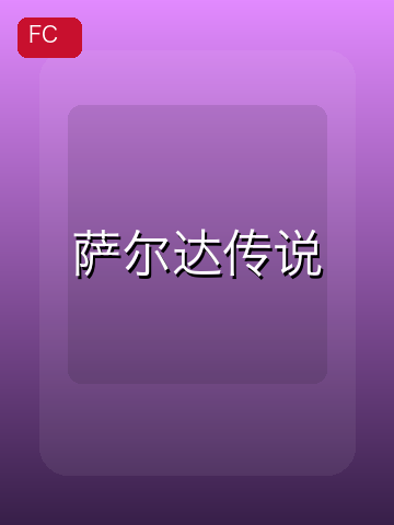 萨尔达传说 游戏封面
