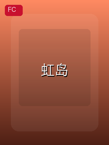 虹岛 游戏封面