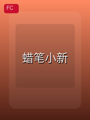 蜡笔小新 游戏封面