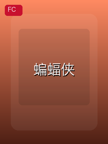 蝙蝠侠 游戏封面