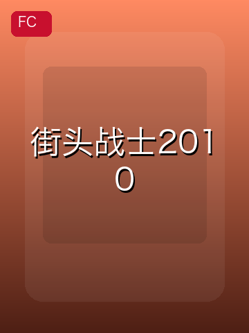 街头战士2010 游戏封面