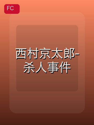 西村京太郎-杀人事件 游戏封面