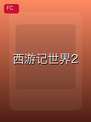 西游记世界2 游戏封面