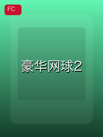 豪华网球2 游戏封面