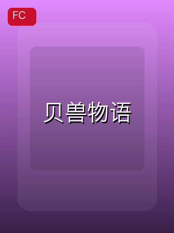 贝兽物语 游戏封面