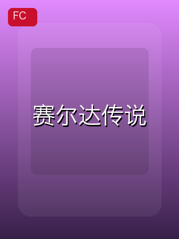 赛尔达传说 游戏封面
