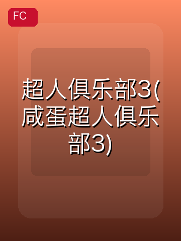 超人俱乐部3(咸蛋超人俱乐部3) 游戏封面