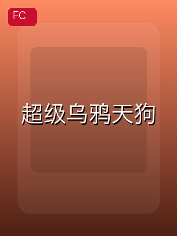 超级乌鸦天狗 游戏封面