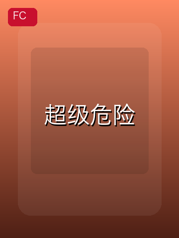 超级危险 游戏封面
