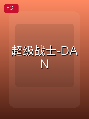 超级战士-DAN 游戏封面