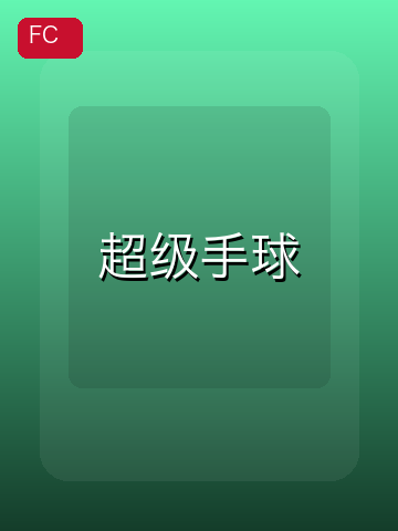 超级手球 游戏封面