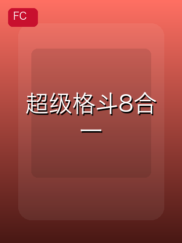 超级格斗8合一 游戏封面