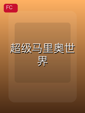 超级马里奥世界 游戏封面