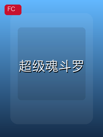 超级魂斗罗 游戏封面