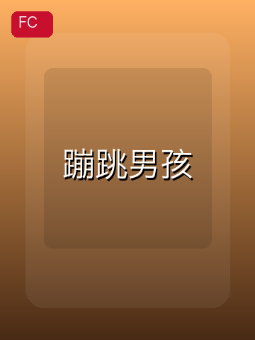 蹦跳男孩 游戏封面