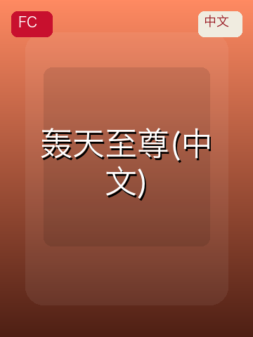 轰天至尊(中文) 游戏封面