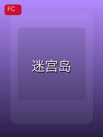 迷宫岛 游戏封面