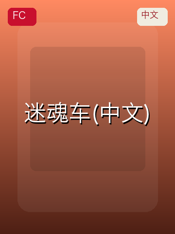 迷魂车(中文) 游戏封面