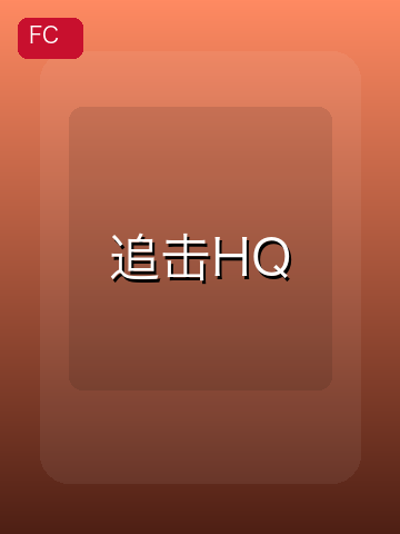 追击HQ 游戏封面
