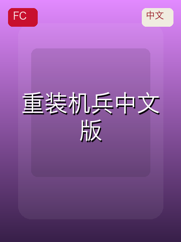 重装机兵 游戏封面